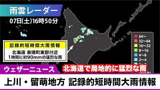 上川・留萌地方 記録的短時間大雨情報／美瑛町東部付近で約90mmの猛烈な雨