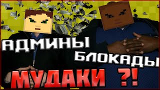 АДМИНЫ БЛОКАДЫ МУДАКИ?!