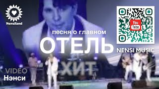 NENSI / Нэнси - Отель ( Concert Music Video ) 4K