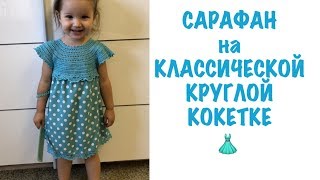? КЛАССИЧЕСКАЯ КРУГЛАЯ КОКЕТКА. САРАФАН для ДЕВОЧКИ. РАСЧЕТЫ | РАЗМЕРЫ | ПОДРЕЗЫ | КРУЖЕВО КРЮЧКОМ