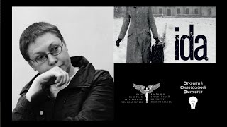 Нина Савченкова о фильме Павла Павликовского "Ида"