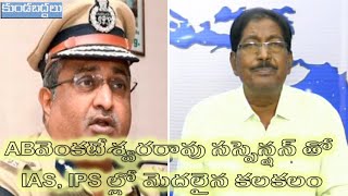 AB వెంకటేశ్వరరావు సస్పెన్షన్ తో IAS, IPS ల్లో మొదలైన కలకలం | YS Jagan On AB Venkateswararao |