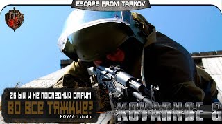 Escape From Tarkov - 25ый стрим. Часть вторая. Special guest AlexB =Kovarnoe G=