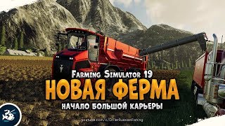 Farming Simulator 2019 • Начало большой карьеры • Прохождение #2