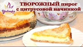 ВКУСНЕЙШИЙ ТВОРОЖНЫЙ пирог с начинкой из ЦИТРУСОВЫХ