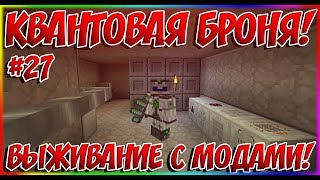 ВЫЖИВАНИЕ С МОДАМИ - 27 - КВАНТОВАЯ БРОНЯ!