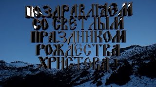 Поздравляем со светлым праздником Рождества Христова - Православные праздники