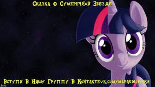 My Little Pony/Фанфик - Сказка О Сумеречной Звезде