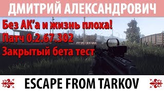 [Escape From Tarkov] Без АК'а и жизнь плоха! Патч 0.2.67.302! Закрытый бета тест!