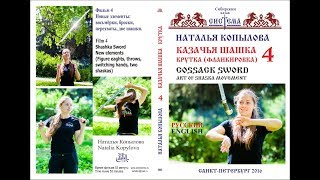 фланкировка шашкой - обучение. АНОНС ФИЛЬМА 4 work with the Cossack sword - dvd