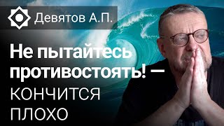 Девятов А.П. «Не пытайтесь противостоять!!! — кончится плохо»