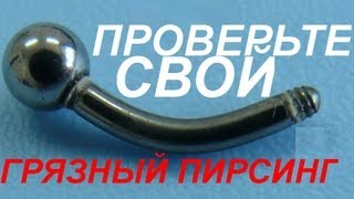 Ржавый пирсинг