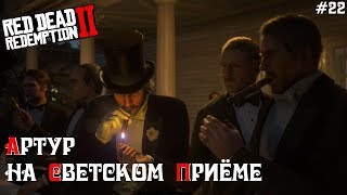 Red Dead Redemption 2 Часть 22: Артур на Светском Приёме