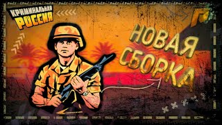 НОВАЯ СБОРКА ДЛЯ RADMIR CRMP!