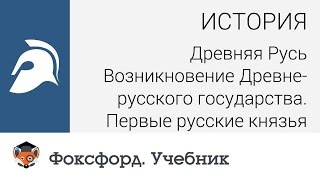 Возникновение Древнерусского государства. Первые русские князья. Центр онлайн-обучения «Фоксфорд»