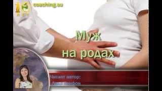 Муж на родах