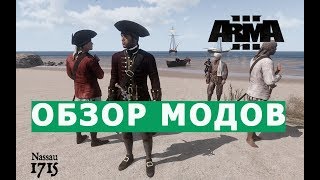 АРМА 3 ОБЗОР МОДОВ (Пираты Карибского моря,  радар, костюмы химзащиты, шахидмобили)