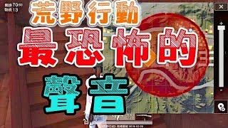 【荒野行動Knives Out】遊戲最恐怖的五種聲音！！！最後一種輸贏全看命！