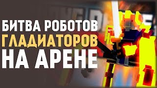 Clone Drone in the Danger Zone! Битва Гладиаторов на Арене!