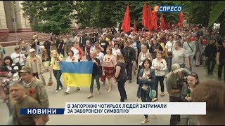 В Запоріжжі чотирьох людей затримали за заборонену символіку