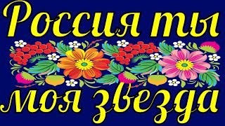 Песня Россия ты моя звезда Непоседы патриотические песни о России