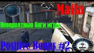 Невероятные баги игры Mafia (BP#2).