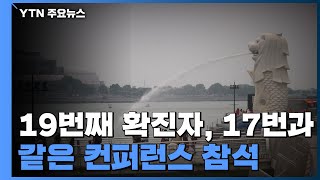 19번째 확진자까지...'싱가포르' 17번과 동선 겹쳐 / YTN