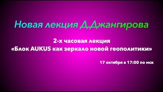 Новая лекция Джангирова 17 октября!Смотрите анонс