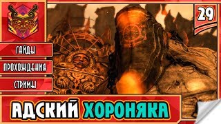 ? CASTLEVANIA LORDS OF SHADOW ★ СЛЭШЕР НА ПК ★ ADVENTURE ► Прохождение #29 ► АДСКИЙ МОГИЛЬЩИК