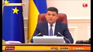 Уряд: заяви – Вікна-новини – 11.10.2017