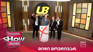 მთავარი ბიჭები | თამაში "მიდი მოვდივარ"