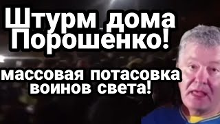 МАССОВЫЙ ШТУ.РМ ДОМА ПОРОШЕНКО ! Следующий Зеленский