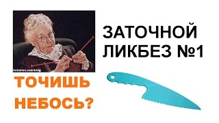 Заточной ликбез - ответы на вопросы №1
