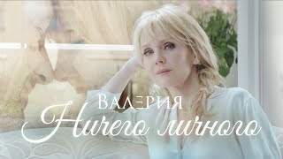 Валерия - Ничего личного (Премьера клипа, 2018)