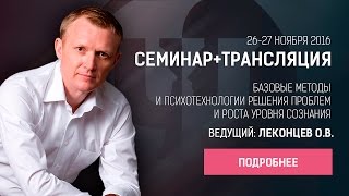 Базовые методы и психотехнологии решения проблем и роста уровня сознания