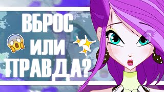 ВБРОС или ПРАВДА? WINX CLUB от NETFLIX? ТЕКНЫ НЕ БУДЕТ? НОВОСТИ | МНЕНИЕ