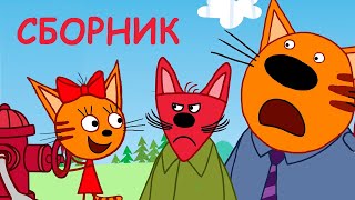 Три Кота | Сборник смешных серий | Мультфильмы для детей ???