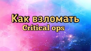 КАК ВЗЛОМАТЬ CRITICAL OPS | КАК ПОЛУЧИТЬ БЕСПЛАТНО СКИН В CRITICAL OPS