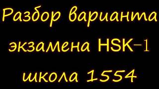 HSK 1 разбор теста