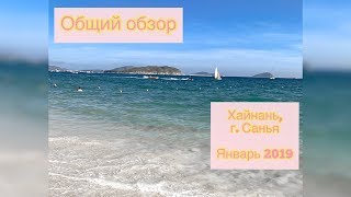 о.Хайнань г. Санья, январь 2019: отель, пляжи, транспорт, еда, валюта, экскурсии
