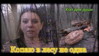 Коп 2017. Копаю в лесу не одна.