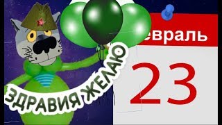 Чтобы звёздочки светили  и  чтобы девушки любили .23 ФЕВРАЛЯ - поздравляет ВОЛК тебя#Мирпоздравлений
