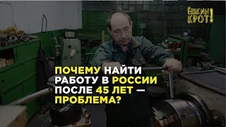 Почему найти работу в России после 45 лет — проблема?