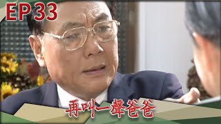 再叫一聲爸爸 EP33