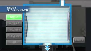 NECS'T（スパッタリング式薄膜成膜装置）｜株式会社ニクニ