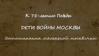 «Дети войны Москвы»: рассказ пережившей войну женщины