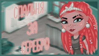 АВАТАРИЯ // СПАЛЬНЯ ЗА СЕРЕБРО //