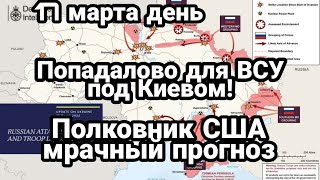 БИTBA за Украину! 17 марта день П0ПAДАЛОВО ВСУ под Киевом Полковник CШA о перспективах ВСУ