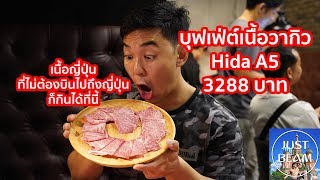 Just Beam พาชิมบุฟเฟ่ต์วากิว Hida A5!!!! หัวละ3288บาท บ้าไปแล้ววว ที่ร้าน Bro's Grill and Beer