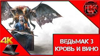 Ведьмак 3: Кровь и вино прохождение №13 (18+/РС). Зов крови!